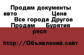 Продам документы авто Land-rover 1 › Цена ­ 1 000 - Все города Другое » Продам   . Бурятия респ.